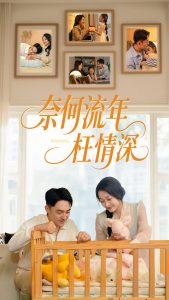 奈何流年枉情深短剧全集(大结局)