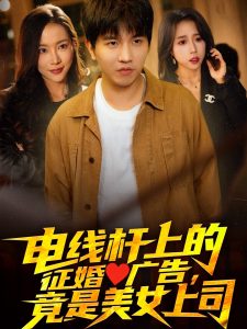 电线杆上的征婚广告，竟是美女上司全集(大结局)