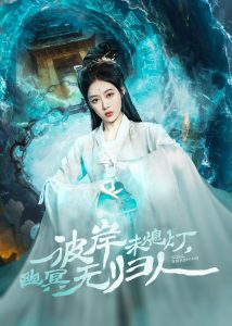 彼岸未熄灯，幽冥无归人全集(大结局)