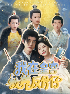 我在皇宫教养反骨仔全集(大结局)