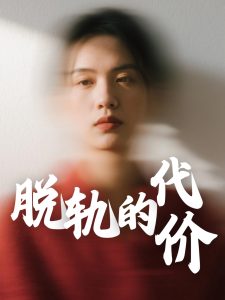 脱轨的代价(全集)