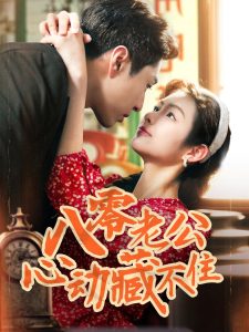 八零老公心动藏不住全集(大结局)