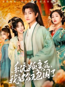 系统叛变后，我被公主包围了全集(大结局)