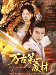 万古第一废材全集(大结局)