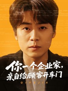 你一个企业家，亲自给顾客开车门全集(大结局)