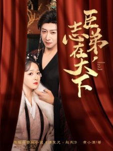 臣弟，志在天下全集(大结局)