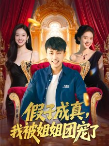 假子成真我被姐姐团宠了全集(大结局)