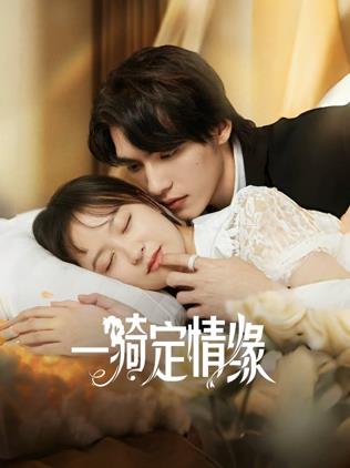 一骑定情缘第02集