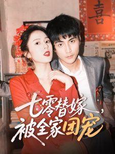 七零替嫁，被全家团宠全集(大结局)