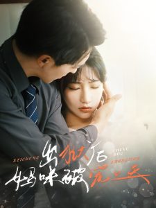 出狱后妈咪被宠上天全集(大结局)