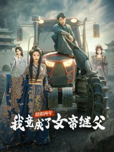 瞎眼两年我竟成了女帝继父全集(大结局)