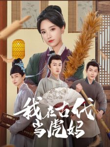 我在古代当虎妈全集(大结局)