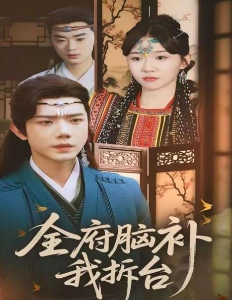 全府脑补我拆台(全集)