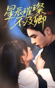 星辰璀璨不及卿全集(大结局)