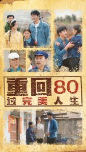 重回80过完美人生全集(大结局)