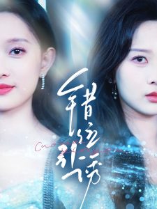 错位引诱全集(大结局)