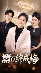 嚣行终成悔全集(大结局)