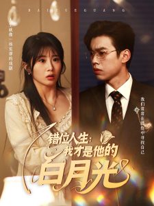 错位人生：我才是他的白月光全集(大结局)