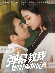 弹幕教我哄好偏执反派全集(大结局)