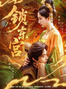 锁东宫全集(大结局)