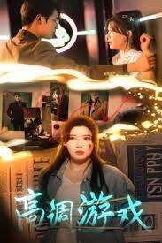高调游戏全集(大结局)