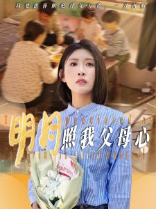 明月照我父母心全集(大结局)