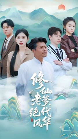 修仙老爹绝代风华全集(大结局)