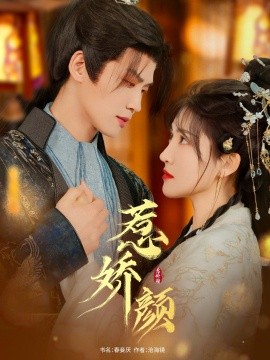 惹娇颜全集(大结局)