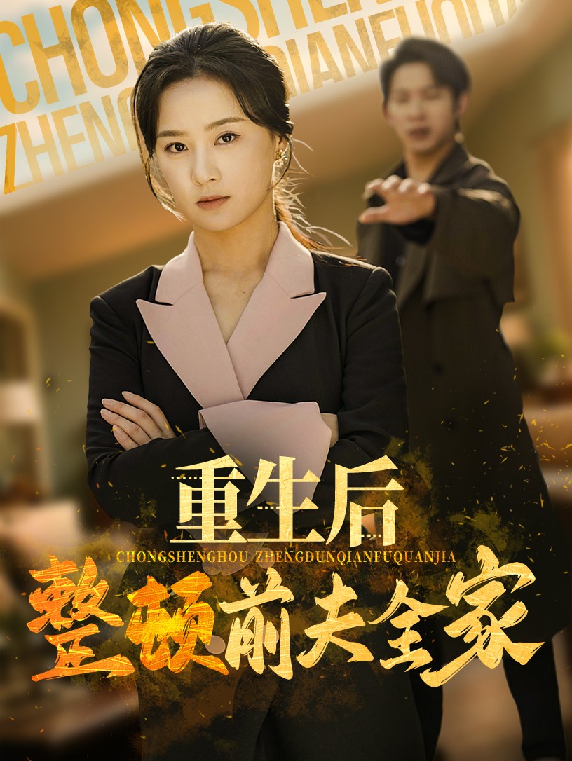 重生后整顿前夫全家全集(大结局)