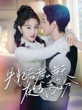 失忆后老公每天在线求名分全集(大结局)