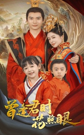 曾逢君时花照眼全集(大结局)