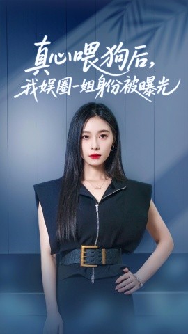 真心喂狗后我娱圈一姐身份被曝光全集(大结局)