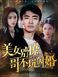 美女别撩，哥不玩闪婚全集(大结局)