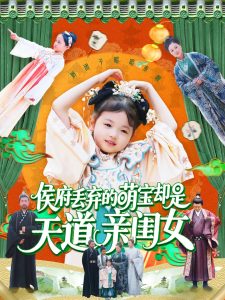 侯府丢弃的萌宝却是天道亲闺女全集(大结局)