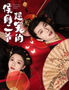 侯府二爷超宠的全集(大结局)