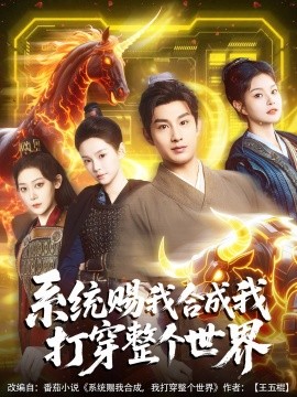 系统赐我合成我打穿整个世界全集(大结局)