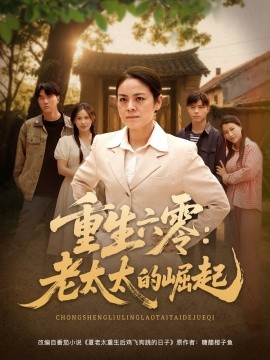 重生六零：老太太的崛起全集(大结局)