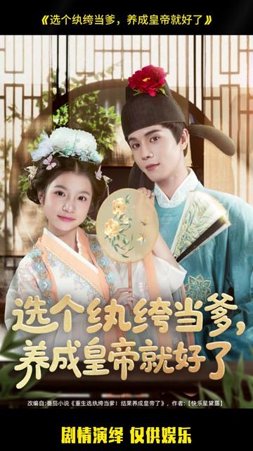 选个纨绔当爹，养成皇帝就好了全集(大结局)