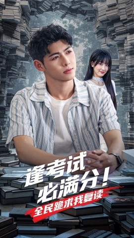 逢考试必满分全民跪求我复读全集(大结局)