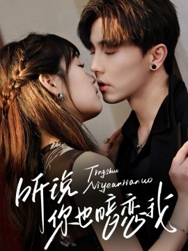 听说你也暗恋我全集(大结局)