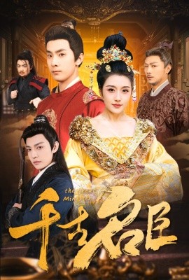 千古名臣全集(大结局)