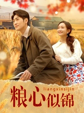 粮心似锦全集(大结局)