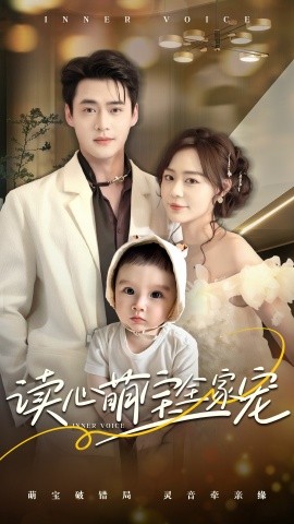 读心萌宝全家宠全集(大结局)