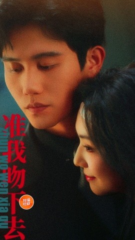 准我吻下去全集(大结局)