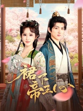 裙下帝王心全集(大结局)