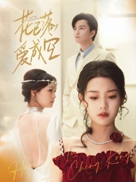 花已落，爱成空全集(大结局)