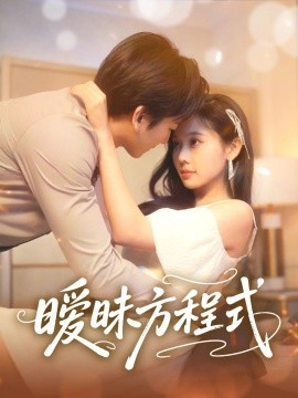 暧昧方程式全集(大结局)