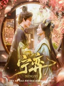 宁弈全集(大结局)