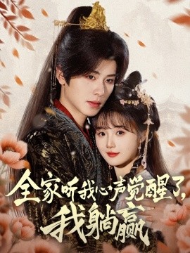 全家听我心声觉醒了，我躺赢全集(大结局)