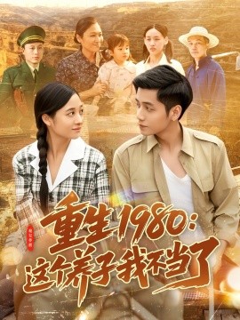 重生1980：这个养子我不当了全集(大结局)